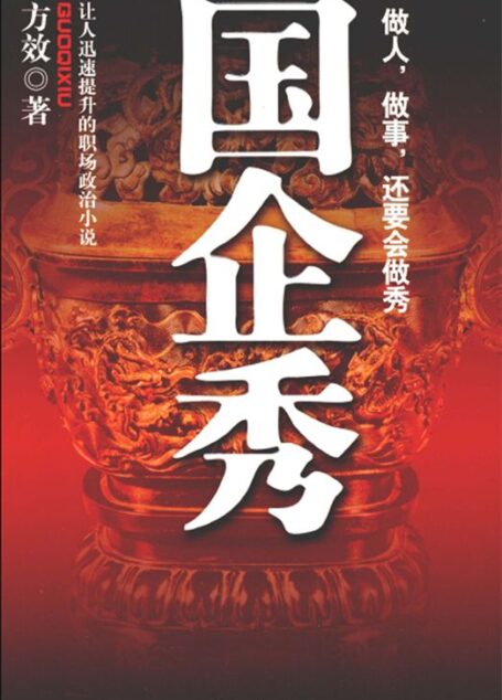 国企秀:让人迅速提升的职场政治小说