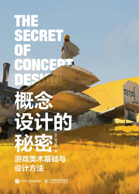 概念设计的秘密:游戏美术基础与设计方法(一本全面解析游戏美术与绘画设计底层逻辑的大部头应用指南)