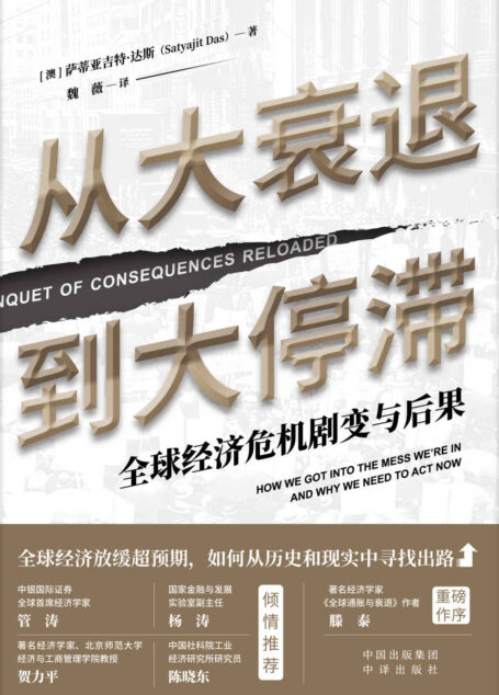 从大衰退到大停滞:全球经济危机剧变与后果(国际知名金融思想家、睿智的趋势预测专家倾力撰写, 世界经济体系从何而来,又该去往何处, 置身全球视角 把脉发展问题 前瞻经济重振 应对未来挑战)
