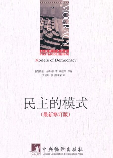 民主的模式(最新修订版) (后现代主义书系)