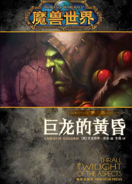 魔兽世界·萨尔:巨龙的黄昏 (《魔兽世界》官方小说系列)