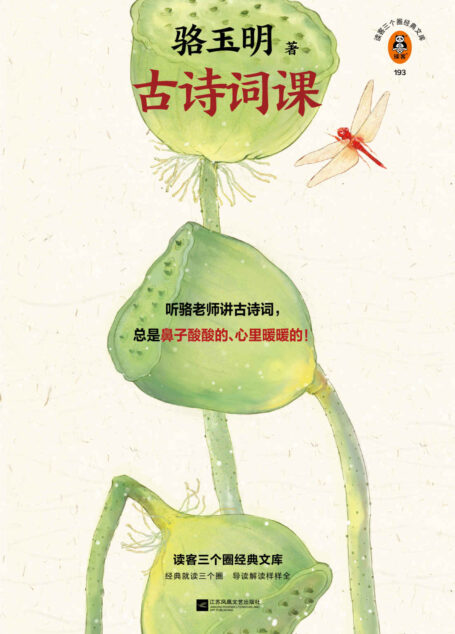 读客三个圈经典文库：骆玉明古诗词课（复旦爆火诗词课！听骆老师讲诗词，总是鼻子酸酸的、心里暖暖的！张新颖、王安忆推荐！）
