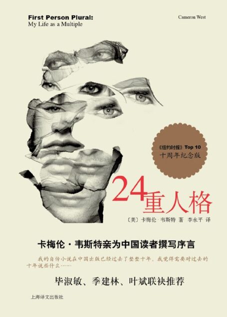 24重人格 – 十周年纪念版