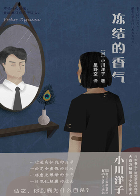 冻结的香气(谎言与记忆的对决,芥川奖得主、日本百万畅销书女作家小川洋子全新情感推理力作。“弘之,你到底为什么自杀?”)