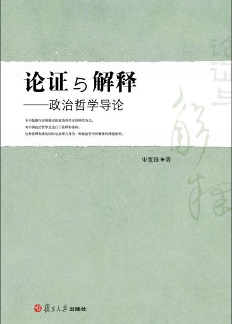 论证与解释:政治哲学导论