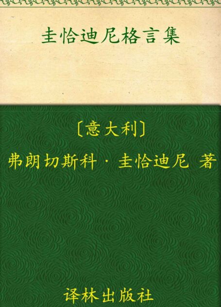 圭恰迪尼格言集 (汉译经典53)