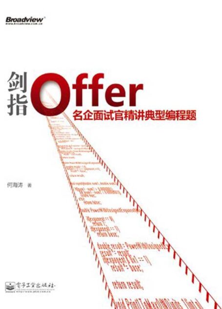 剑指Offer:名企面试官精讲典型编程题