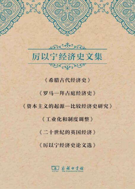 厉以宁经济史文集套装