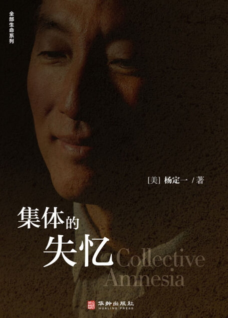 集体的失忆