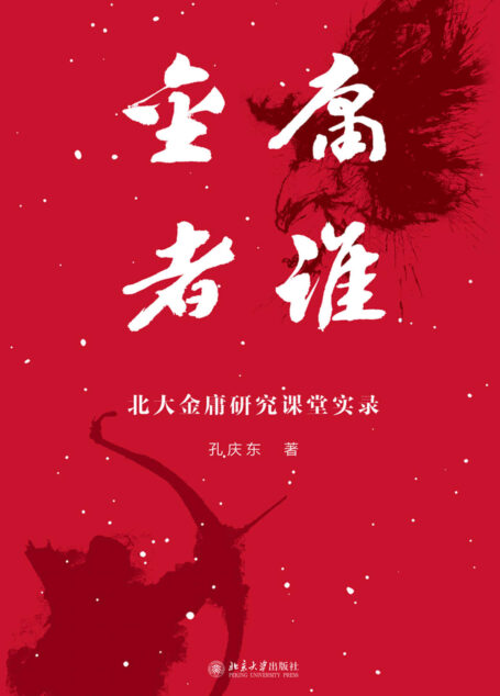 金庸者谁：北大金庸研究课堂实录