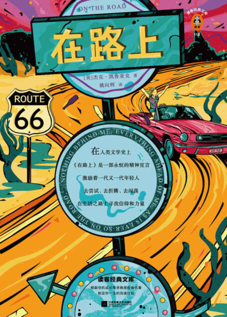 读客经典文库:在路上(摇滚青年永远的圣经!只要内心依然滚烫,你就一直在路上!)
