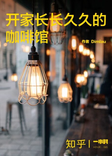 开家长长久久的咖啡馆(知乎 ID :Dimlau 作品) (知乎「一小时」系列)