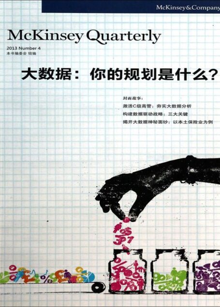大数据:你的规划是什么? (麦肯锡季刊)