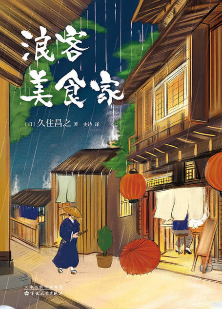 浪客美食家