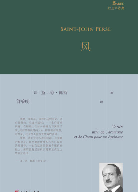 风(诺贝尔文学奖获奖诗人圣-琼·佩斯经典诗集。一个世纪前他在北京郊外一座道观里写下了后来蜚声世界的著名长诗《远征》) (巴别塔诗典系列)