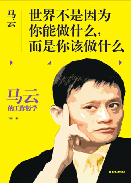 马云:世界不是因为你能做什么,而是你该做什么