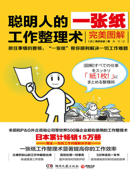聪明人的一张纸工作整理术:完美图解(日本累计畅销15万册,丰田和P&G外企咨询公司等世界500强公司都在使用的工作整理术!抓住事情的要领,将你从堆积如山的工作中解放出来!)