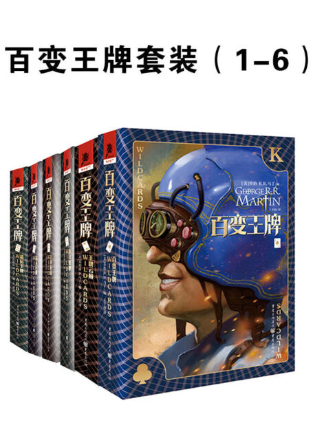百变王牌套装（1-6）【《冰与火之歌》作者乔治·R.R.马丁作品！媲美DC、漫威的超级英雄故事！】