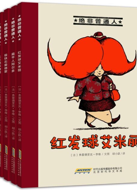 绝非普通人系列(套装共六册)入围法国多项大奖,一套充满正能量的法国漫画绘本!