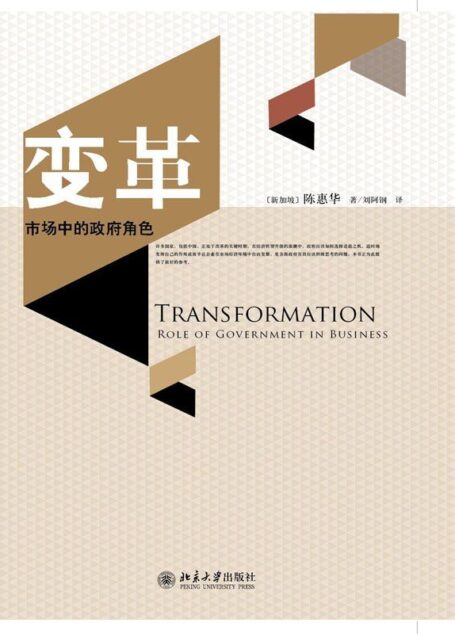 变革:市场中的政府角色