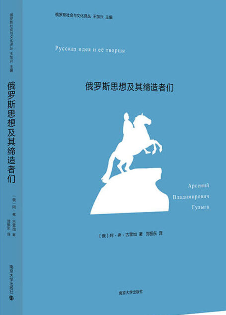 俄罗斯思想及其缔造者们(13位俄罗斯代表性思想家的传记，揭开俄罗斯精神文化的独特面纱) (俄罗斯社会与文化译丛)
