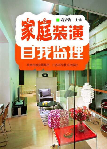 家庭装潢自我监理