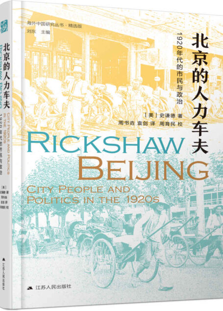 北京的人力车夫:1920年代的市民与政治