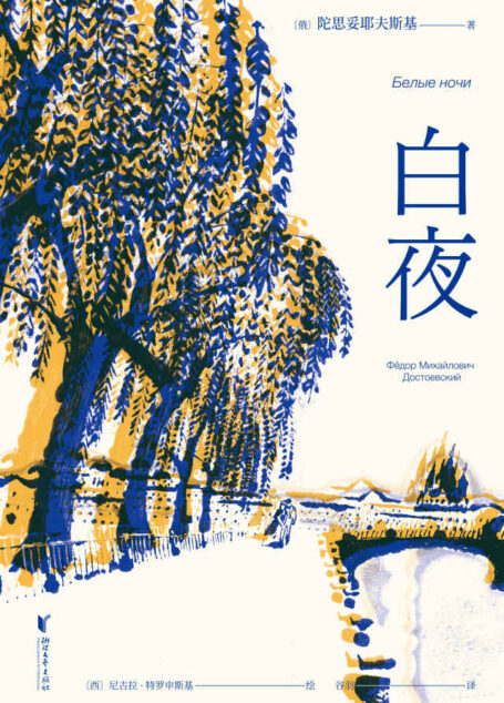 白夜(全彩插图版。如果你也曾经被陀思妥耶夫斯基的大部头劝退,不妨从《白夜》开始,温柔地跌入陀坑)(果麦经典)