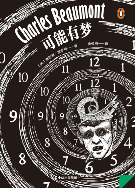 可能有梦·企鹅轻经典系列(国内首次引进 与《华氏451》作者比肩的早逝天才作家、编剧博蒙特,黑色幽默融合哲学式科幻、奇趣与恐怖的奇妙化学反应)