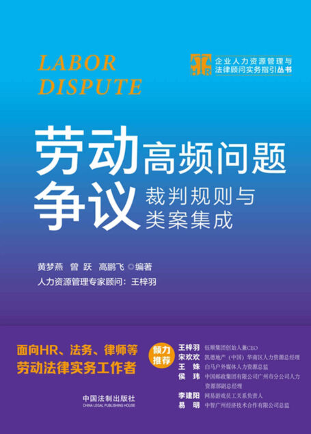 劳动争议高频问题裁判规则与类案集成
