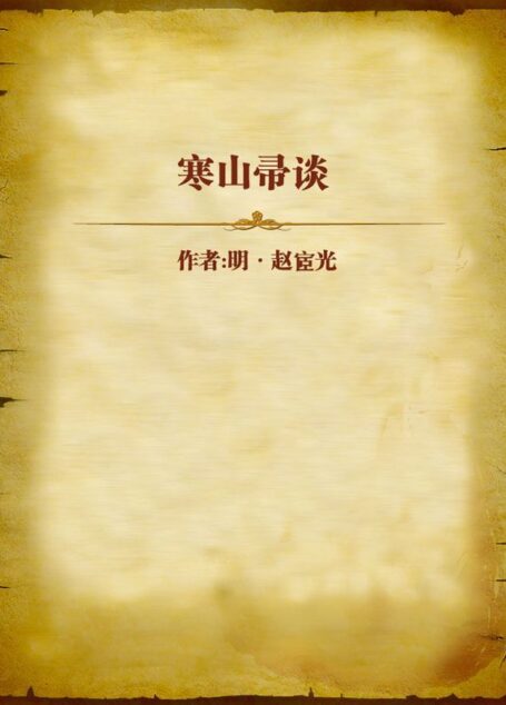 寒山帚谈