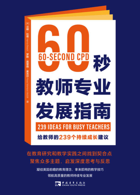 60秒教师专业发展指南:给教师的239个持续成长建议