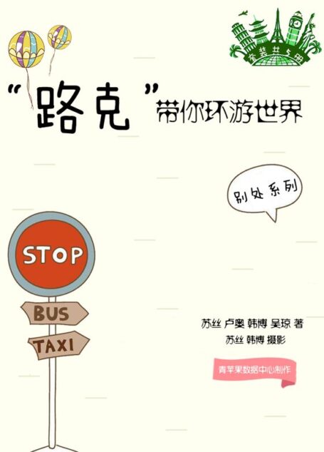 “路克”带你环游世界(套装共5册) (别处系列)