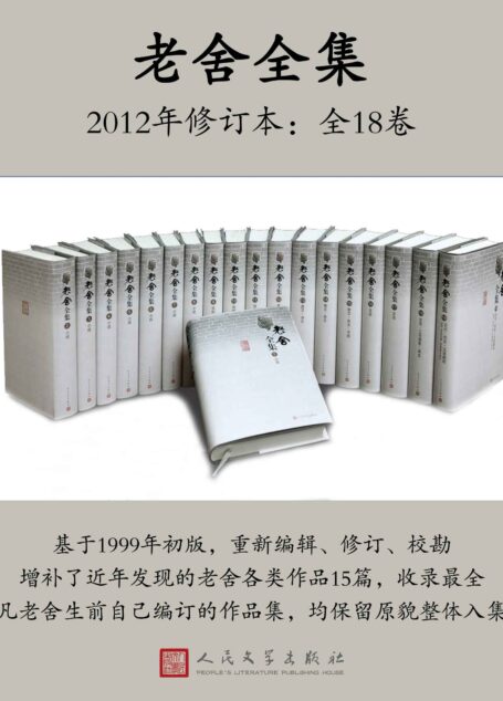 老舍全集.2012年修订本:全18卷(组编校订20余年;收录最全;是目前最完备最权威的版本)