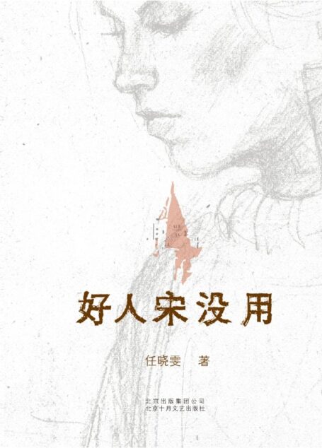 好人宋没用