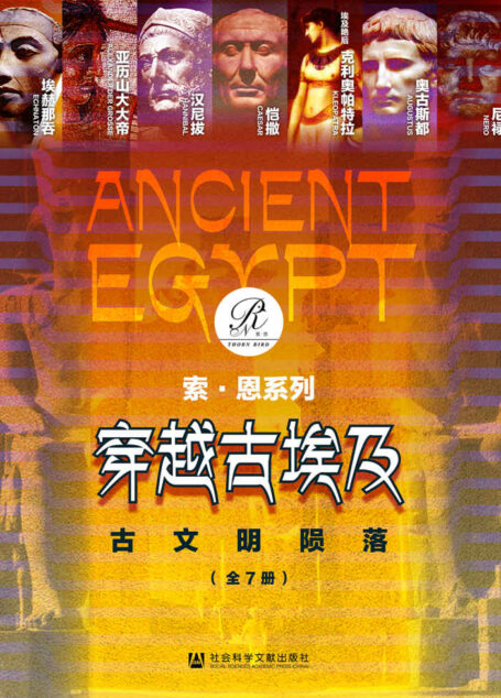 穿越古埃及:古文明陨落(索恩系列 全7册 埃赫那吞+亚历山大大帝+汉尼拔+恺撒+埃及艳后+奥古斯都和他的时代+尼禄)