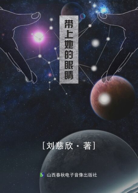 带上她的眼睛