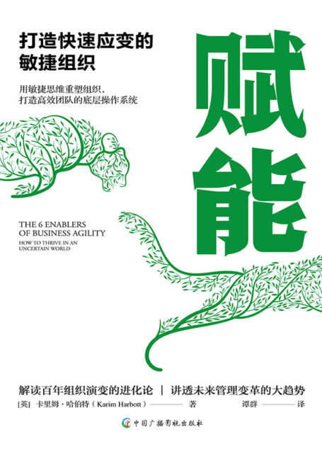 赋能:打造快速应变的敏捷组织