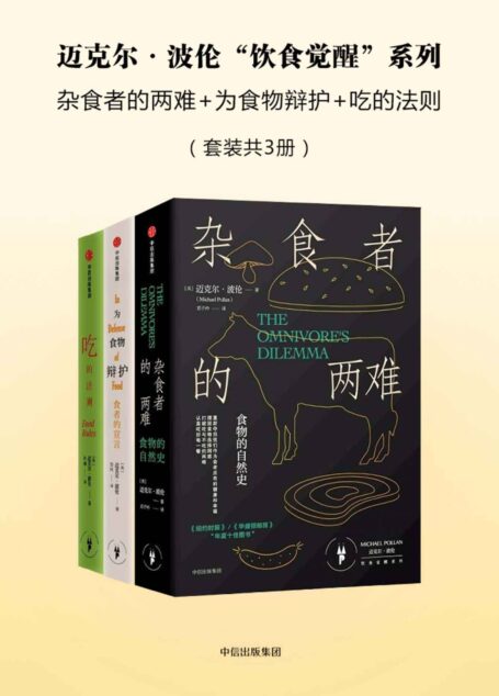 迈克尔·波伦“饮食觉醒”系列:杂食者的两难+为食物辩护+吃的法则(套装共3册)