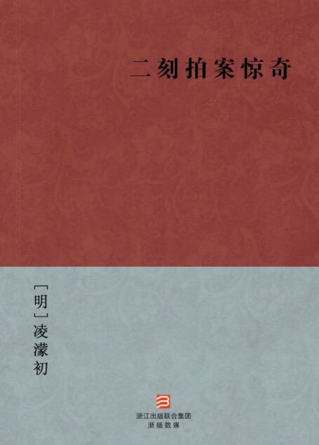 二刻拍案惊奇(简体版) (中国古典丛书)