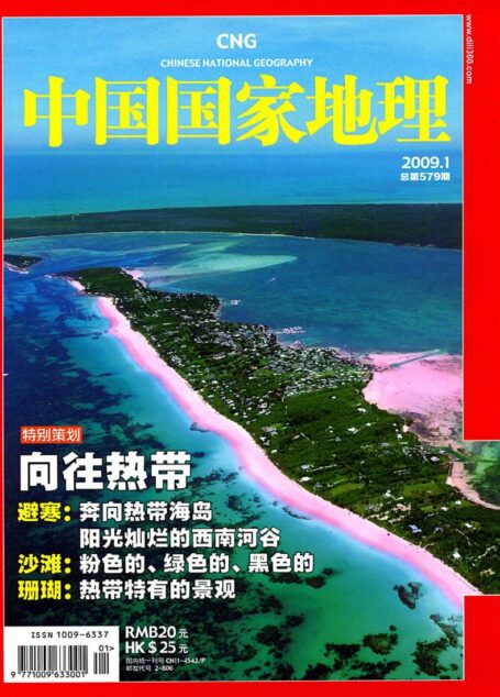 《中国国家地理》2009年第1期