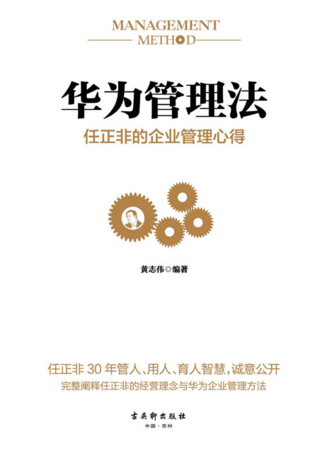 华为管理法:任正非的企业管理心得(重磅揭秘华为管理层25年来绝不外传的内训教程,精心整理任正非内部讲话,学习华为人力资源管理精髓、思考法则、工作准则、企业文化)