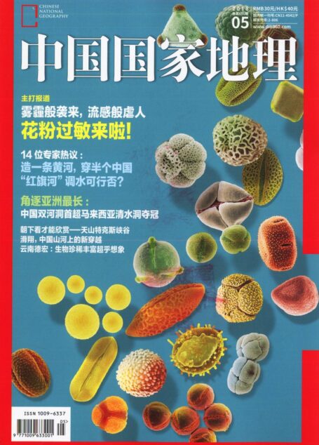 《中国国家地理》2018年05期
