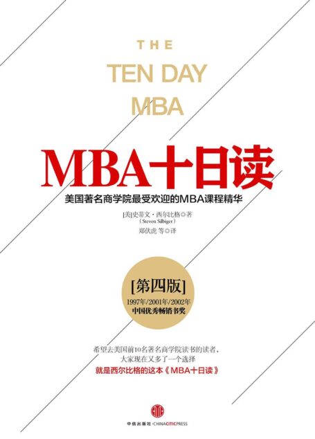 MBA十日读·第四版(完整图文版)