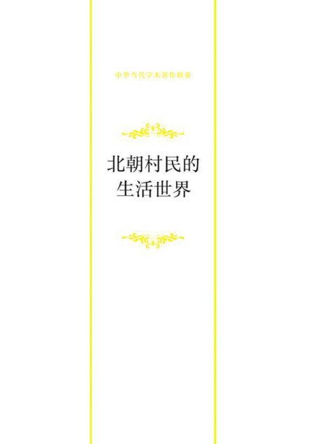 北朝村民的生活世界——朝廷、州县与村里(增订版)