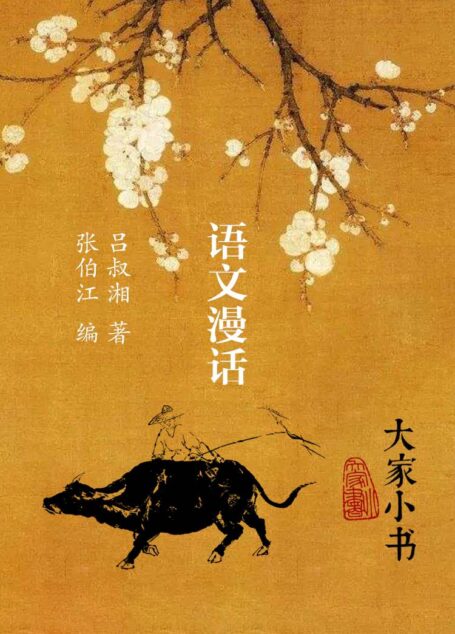 《语文漫话》(吕叔湘关于汉字拼音化的那篇问答,实在精彩,只是拼音化被证明此路不通,但仍不妨碍其思考之全面,立论之精严,初读此文,想必不乏被其说服者。)