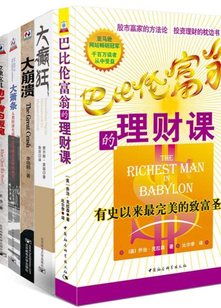 财富密码大系列套装共七册 (巴比伦富翁的理财课+大癫狂+大崩溃+大萧条+金融危机动了谁的饭碗+大滞涨+大失业)