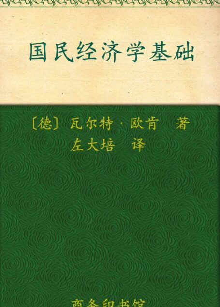 国民经济学基础 (汉译世界学术名著丛书)
