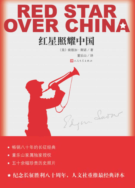 红星照耀中国(畅销600万册,八年级(上)语文教科书名著导读书目)