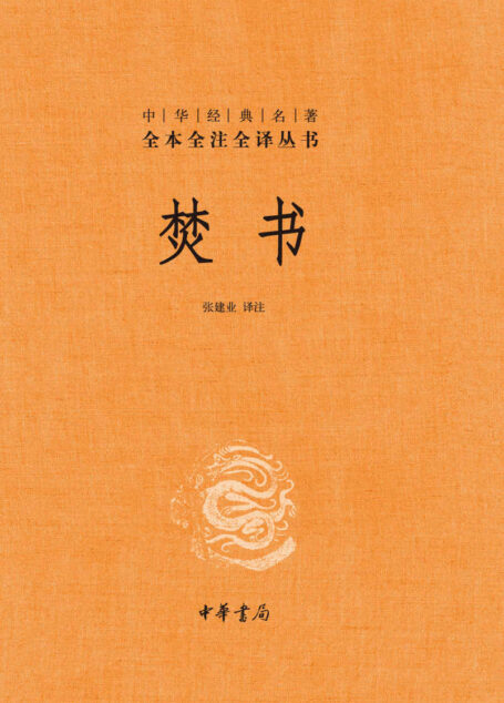 焚书（全二册）-中华经典名著全本全注全译 （精） (中华书局出品)